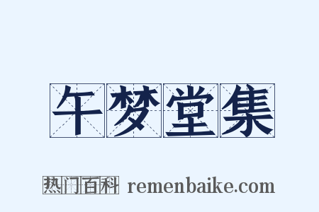 午梦堂集是什么意思的图片
